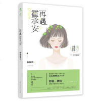 [二手8成新]再遇霍承安 9787550022843