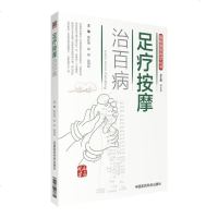 【二手8成新】足疗按摩治百病（图解国医绝学丛书） 9787506789097