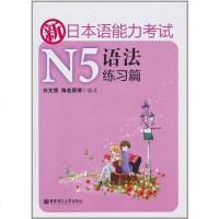 [二手8成新]新日本语能力 N5语法练习篇 9787562825227