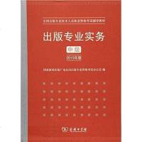 [二手8成新]出版专业实务·级(2015年版) 9787100112581