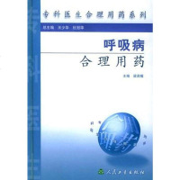 [二手8成新]呼吸病合理用药 9787117059527