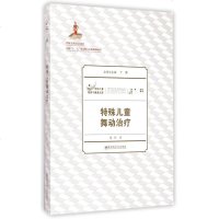[二手8成新]特殊儿童舞动治疗/特殊儿童教育与康复文库 9787565119729