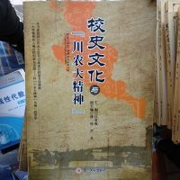 [二手8成新]校史文化与“川农大精神” 9787561471593