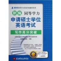 [二手8成新]新编同等学力申请硕士学位英语 写作高分突破 9787512408791
