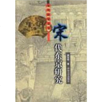[二手8成新]宋代东京研究 9787810186957
