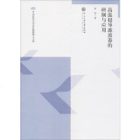 [二手8成新]高温超导滤波器的研制与应用/央民族大学青年教师博士文库 9787566014474