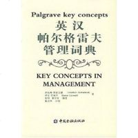 [二手8成新]英汉帕尔格雷夫管理词典 9787504940483