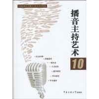 【二手8成新】播音主持艺术.10 9787811278811