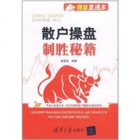 【二手8成新】散户操盘制胜秘籍 9787302270331