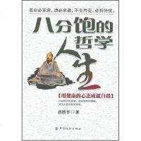 [二手8成新]八分饱的人生哲学 9787506446273