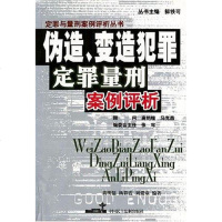 [二手8成新]伪造变造犯罪定罪量刑案例评析 9787800787201