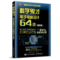 [二手8成新]科学鬼才 电子电路设计64讲(图例版) 9787115444172