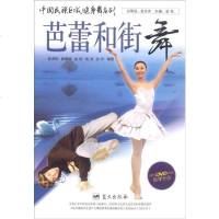 [二手8成新][二手8成新]国民族区域健身舞系列——芭蕾和街舞曲滋娇赫蒙娜金秋肖灵孙科蓝天出 97875094101