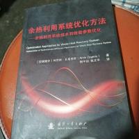 [二手8成新]余热利用系统优化方法:余热利用系统技术和效能参数优化 9787118107043
