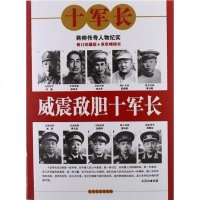 [二手8成新]威震敌胆十军长 9787801996718