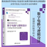 [二手8成新]搭建你的数字积木 数字电路与逻辑设计(Verilog HDL&Vivado版) 97873024666