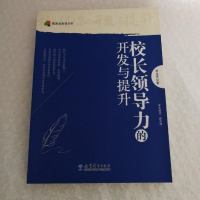 [二手8成新]校长领导力的开发与提升 9787504190413