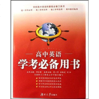 [二手8成新]高英语学考必备用书 9787811131888