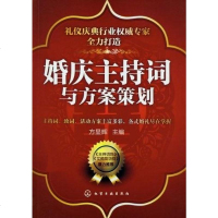 [二手8成新]婚庆主持词与方案策划 9787122141071