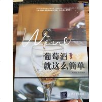 [二手8成新]葡萄酒就这么简单 9787302455059