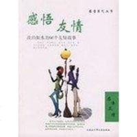 [二手8成新]感悟友情-淡泊如水的66个友情故事 9787531221890