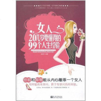 [二手8成新]女人20几岁要懂得的99个人生经验 9787510417801
