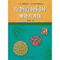 [二手8成新]作物育种同异理论与方法 9787511604873