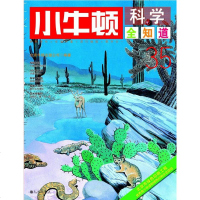 [二手8成新]小牛顿科学知道35 9787510836718