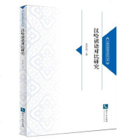 [二手8成新]汉哈谚语对比研究 9787513041737