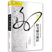 [二手8成新]权力源自地位 9787214166036