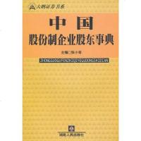 【二手8成新】国股份制企业股东事典 9787543827417