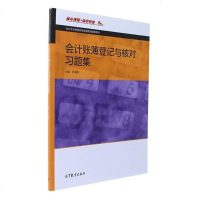 [二手8成新]会计账簿登记与核对习题集 9787040464870