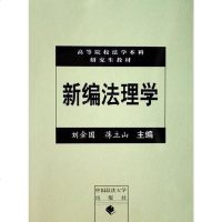 [二手8成新]新编法理学 9787562029298
