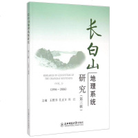 [二手8成新][二手8成新]长白山地理系统研究第3辑王野乔、吴正方、冯江等著东北师范大学出版 97875681062