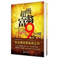 [二手8成新]超级富翁的9个习惯 9787510432330