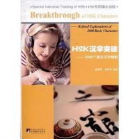 [二手8成新]HSK汉字突破 9787511706652