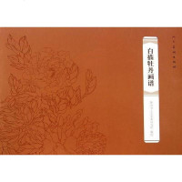 [二手8成新]白描牡丹画谱 9787102054735
