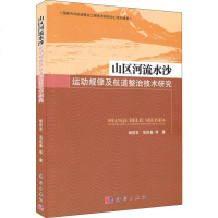 [二手8成新]山区河流水沙运动规律及航道整治技术研究 9787030425164