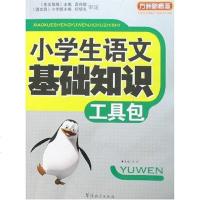 [二手8成新]小学生语文基础知识工具包 9787802004498