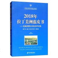 [二手8成新]2018年拉丁美洲蓝皮书 9787509662670