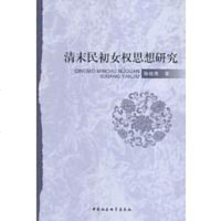 【二手8成新】清末民初女权思想研究 9787516134436