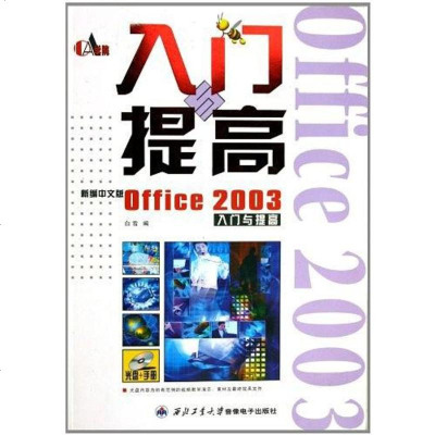 [二手8成新]新编文版Office2003入与提高 9787900677365