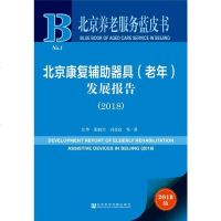 [二手8成新]北京养老服务蓝皮书:北京康复辅助器具(老年)发展报告(2018) 9787520127738