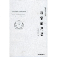 [二手8成新]启蒙的反思 9787534365140