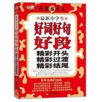 [二手8成新]作文桥 辅导王:最新小学生好词好句好段精彩开头精彩过渡精彩结尾 9787552255126