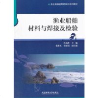 [二手8成新]渔业船舶材料与焊接及检验/渔业船舶验船师培训系列教材 9787563235797