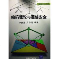 [二手8成新]编码理论与通信安 9787302124634