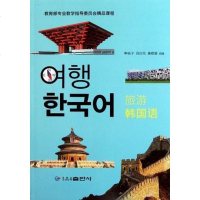 [二手8成新]旅游韩国语 9787538917857