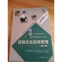 [二手8成新]连锁企业品类管理(第三版) 9787040500042