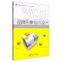 [二手8成新][二手8成新]品牌形象与CIS设计(高等院校艺术设计类“十二五”规划教材)吴华 97875670051